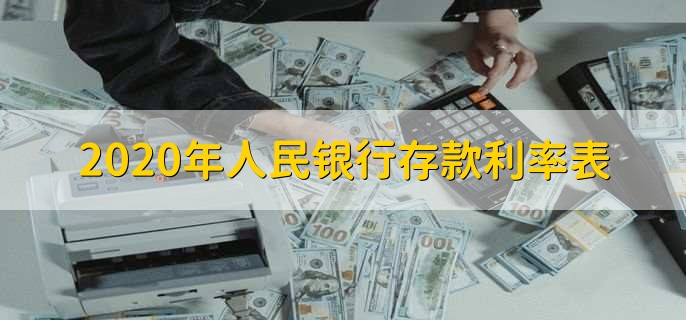 2020年人民银行存款利率表