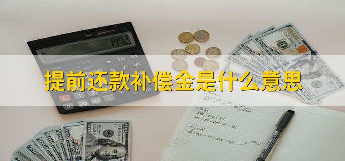 提前还款补偿金是什么意思