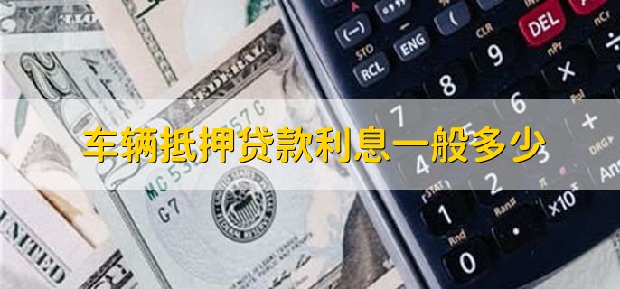 车辆抵押贷款利息一般多少