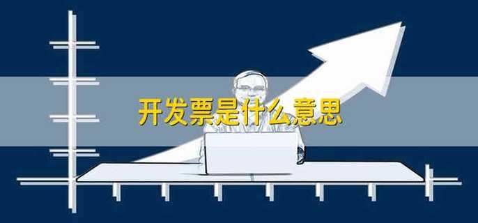开发票是什么意思