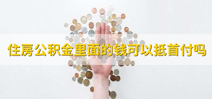 住房公积金里面的钱可以抵首付吗