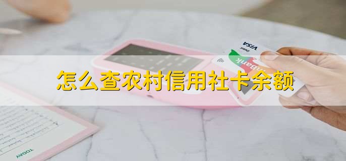 怎么查农村信用社卡余额