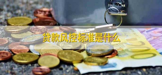 贷款风控标准是什么
