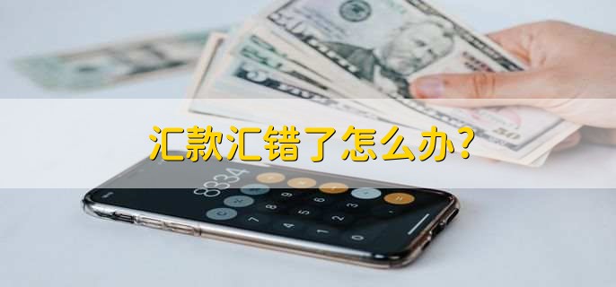 汇款汇错了怎么办?