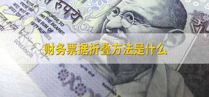 财务票据折叠方法是什么