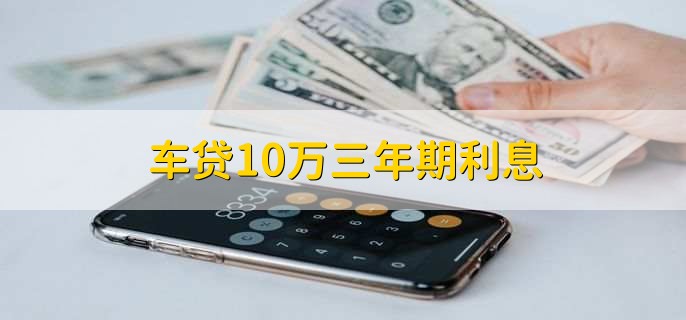 车贷10万三年期利息