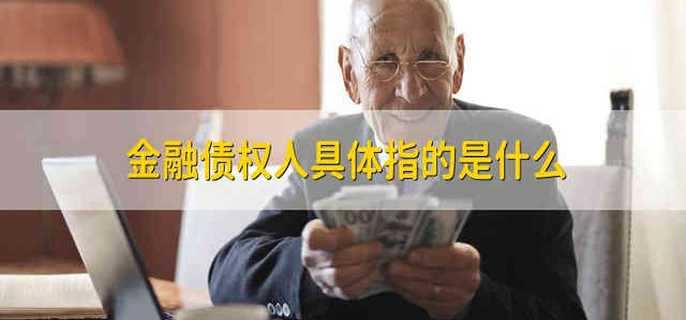 金融债权人具体指的是什么