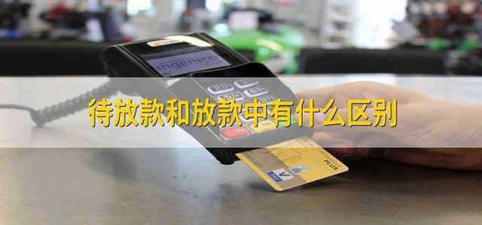 待放款和放款中有什么区别