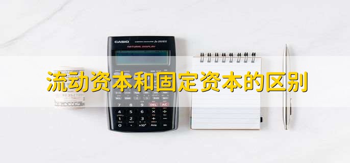 流动资本和固定资本的区别