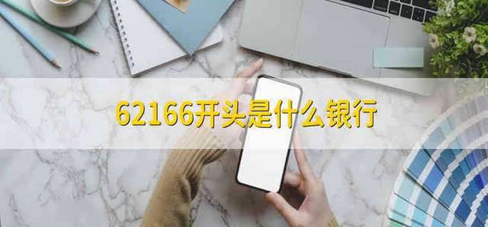 62166开头是什么银行