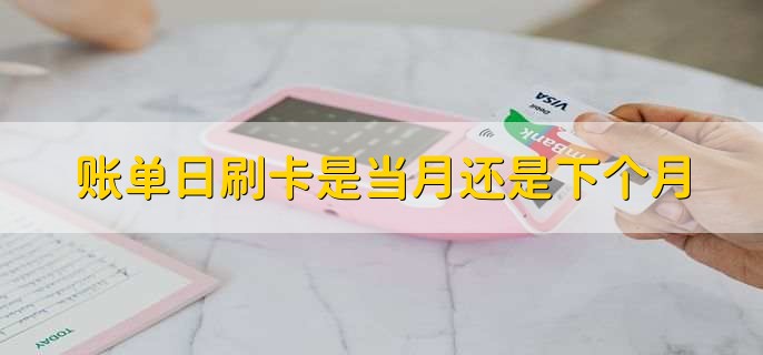 账单日刷卡是当月还是下个月