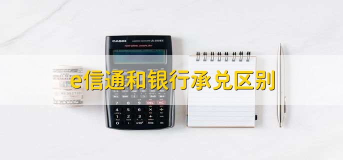 e信通和银行承兑区别