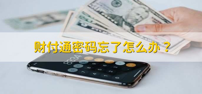 财付通密码忘了怎么办？