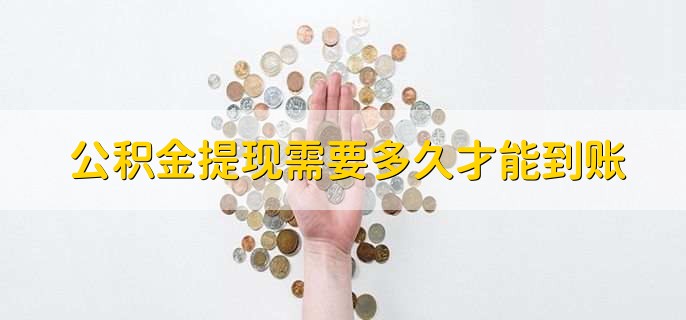 公积金提现需要多久才能到账