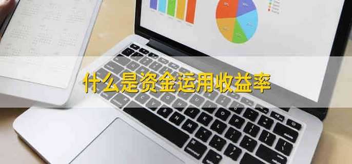 什么是资金运用收益率