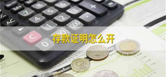 存款证明怎么开