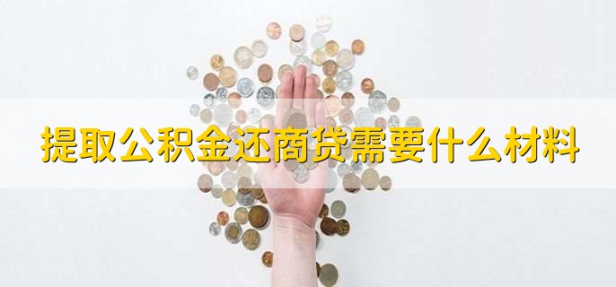 提取公积金还商贷需要什么材料