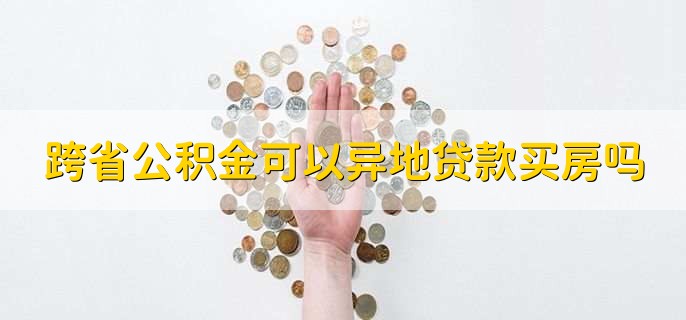 跨省公积金可以异地贷款买房吗