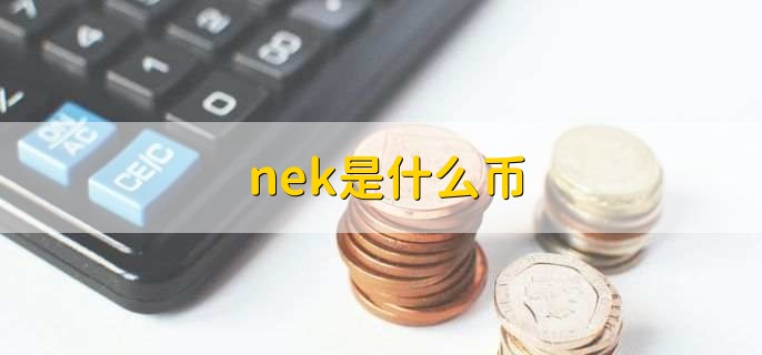 nek是什么币
