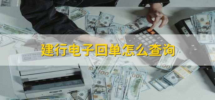 建行电子回单怎么查询