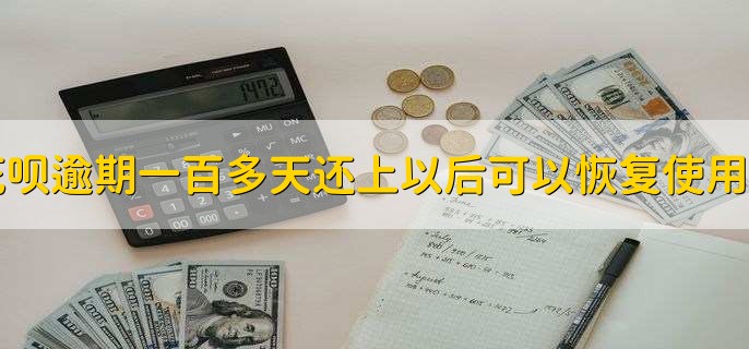 花呗逾期一百多天还上以后可以恢复使用吗