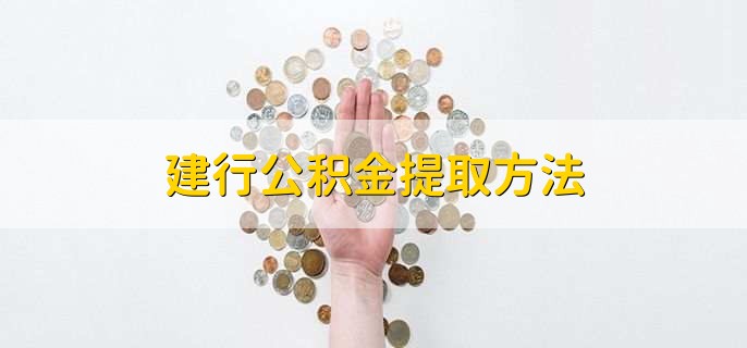 建行公积金提取方法
