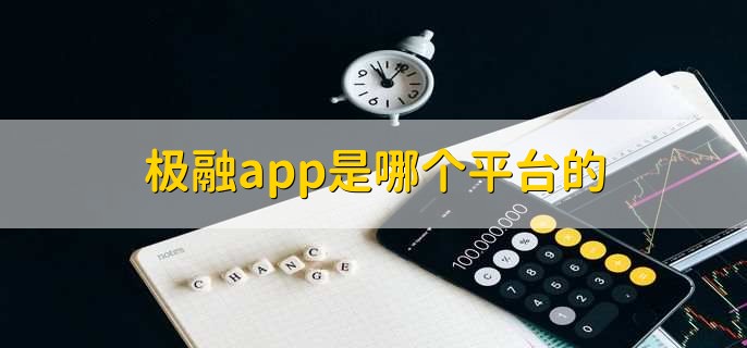 极融app是哪个平台的