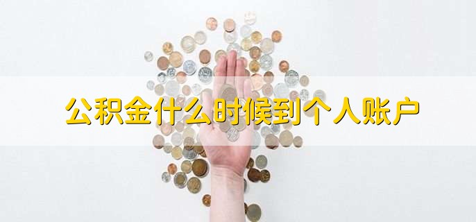 公积金什么时候到个人账户