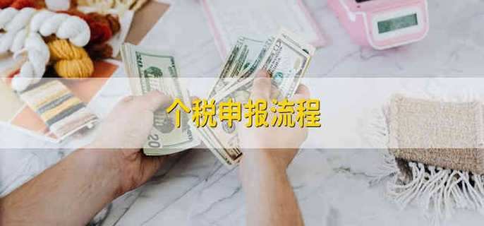 个税申报流程