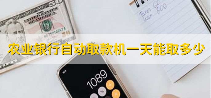 农业银行自动取款机一天能取多少