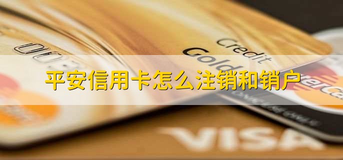 平安信用卡怎么注销和销户