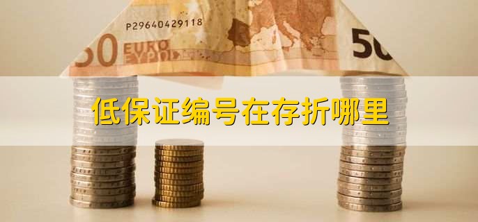 低保证编号在存折哪里？