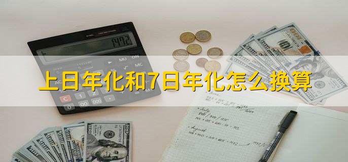 上日年化和7日年化怎么换算