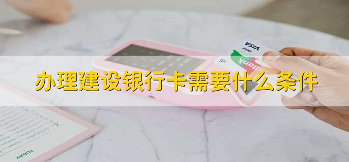 办理建设银行卡需要什么条件