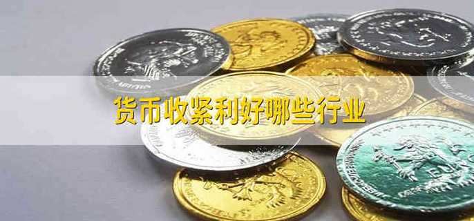 货币收紧利好哪些行业