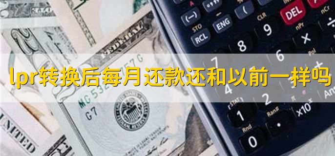 lpr转换后每月还款还和以前一样吗