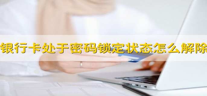 银行卡处于密码锁定状态怎么解除