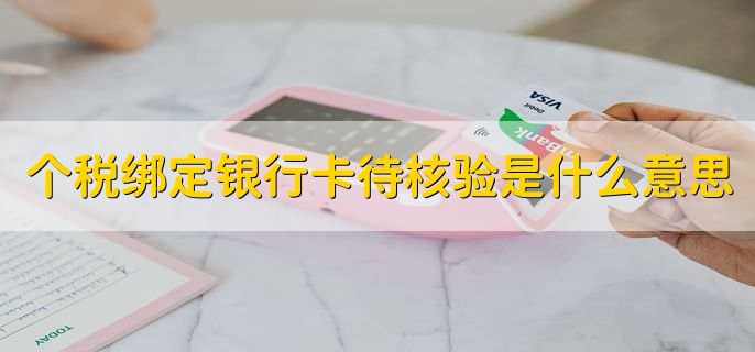 个税绑定银行卡待核验是什么意思