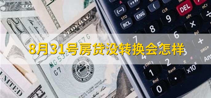 8月31号房贷没转换会怎样