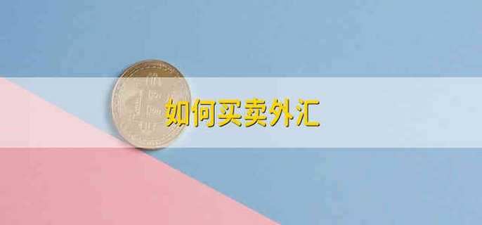 如何买卖外汇
