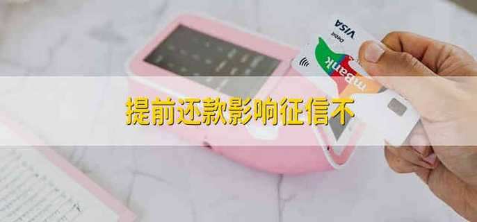 提前还款影响征信不