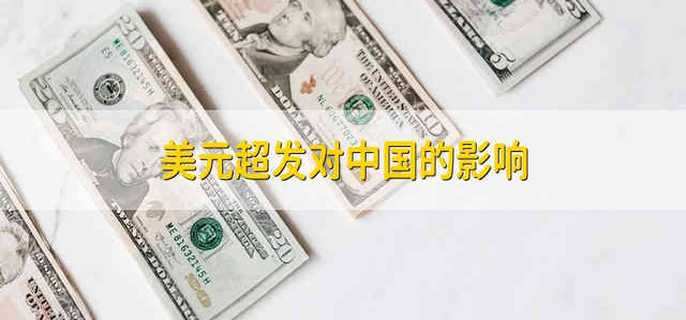 美元超发对中国的影响