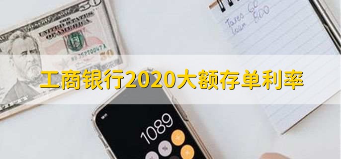 工商银行2020大额存单利率