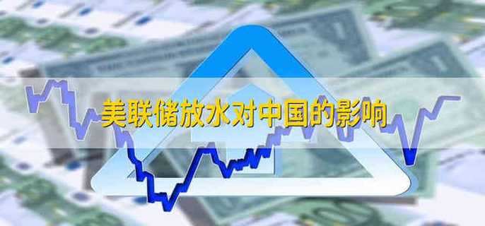 美联储放水对中国的影响