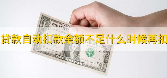 贷款自动扣款余额不足什么时候再扣