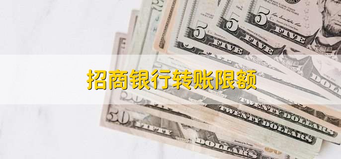 招商银行转账限额