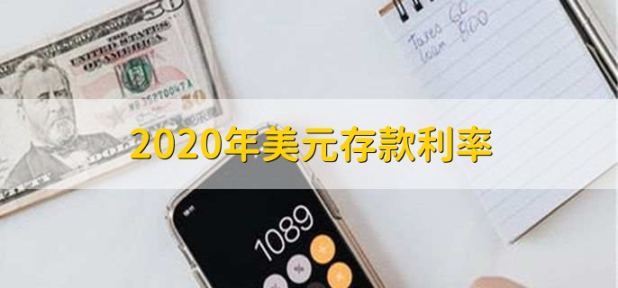 2020年美元存款利率