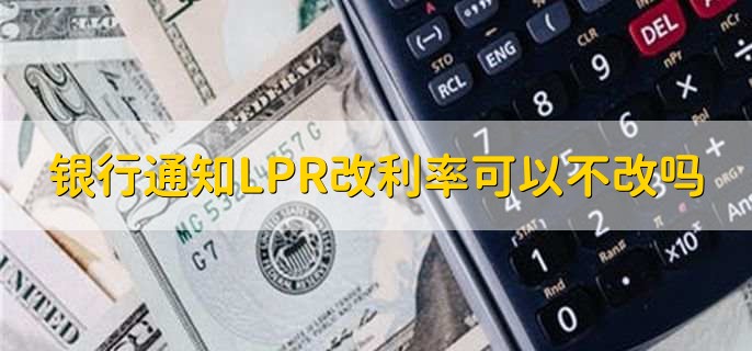 银行通知LPR改利率可以不改吗