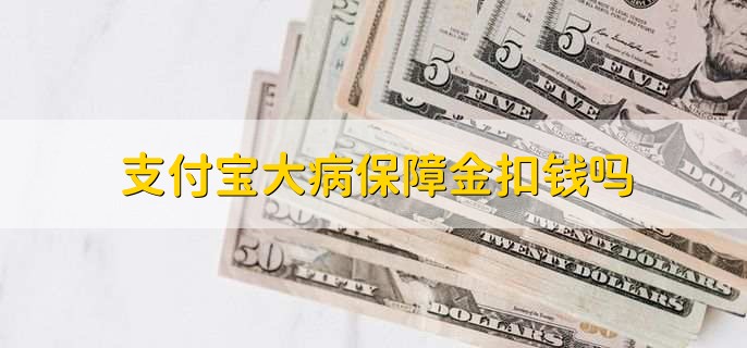 支付宝大病保障金扣钱吗