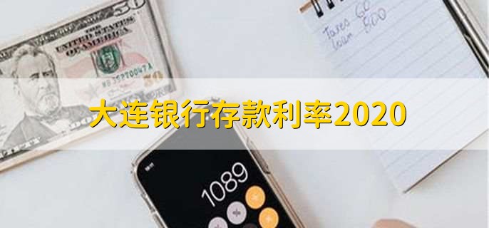 大连银行存款利率2020